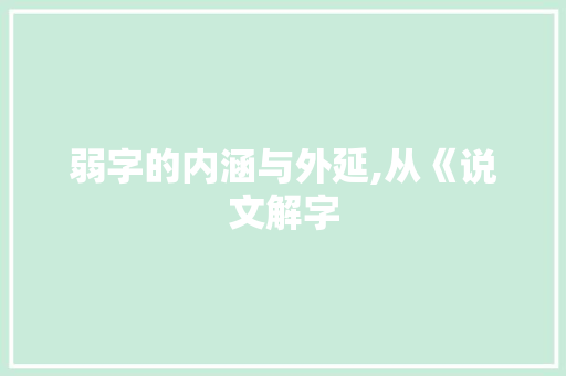 弱字的内涵与外延,从《说文解字