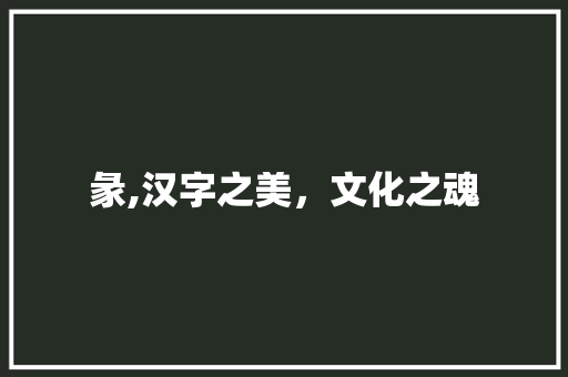 彖,汉字之美，文化之魂