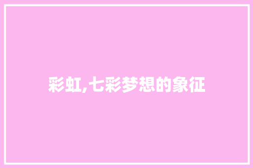 彩虹,七彩梦想的象征