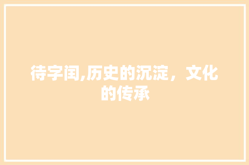 待字闰,历史的沉淀，文化的传承