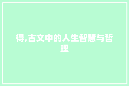 得,古文中的人生智慧与哲理