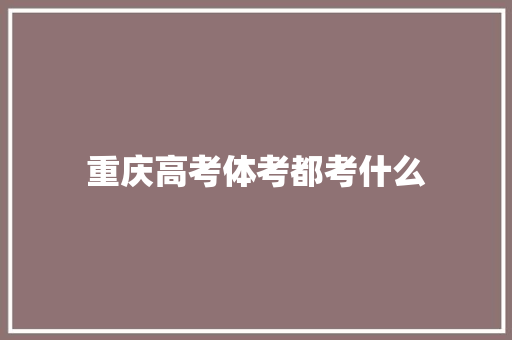 重庆高考体考都考什么
