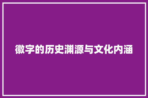 徽字的历史渊源与文化内涵