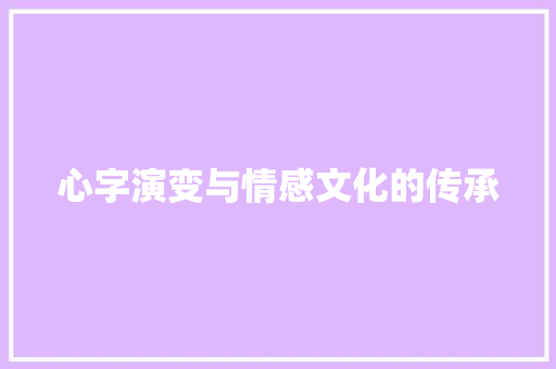 心字演变与情感文化的传承