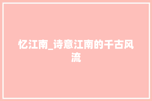 忆江南_诗意江南的千古风流