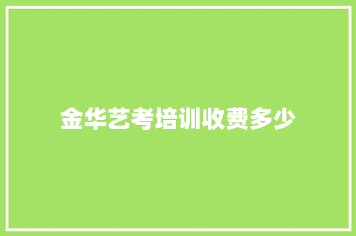 金华艺考培训收费多少
