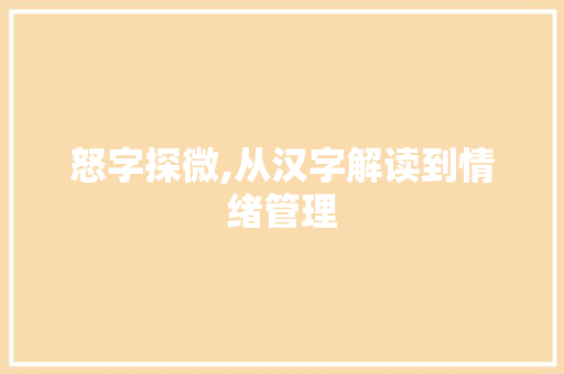 怒字探微,从汉字解读到情绪管理
