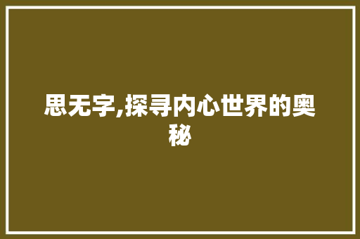 思无字,探寻内心世界的奥秘