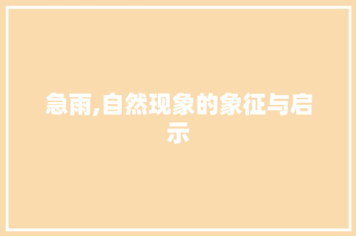 急雨,自然现象的象征与启示