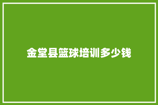 金堂县篮球培训多少钱