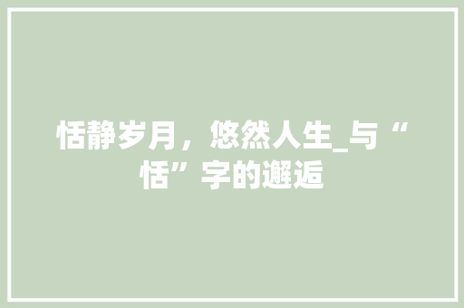 恬静岁月，悠然人生_与“恬”字的邂逅