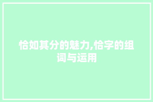 恰如其分的魅力,恰字的组词与运用