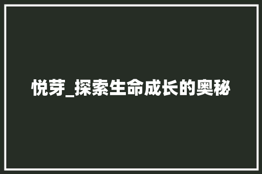 悦芽_探索生命成长的奥秘