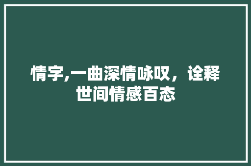 情字,一曲深情咏叹，诠释世间情感百态