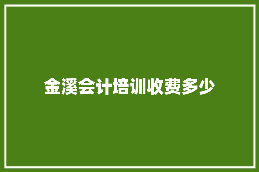 金溪会计培训收费多少