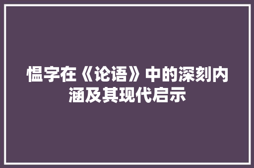 愠字在《论语》中的深刻内涵及其现代启示