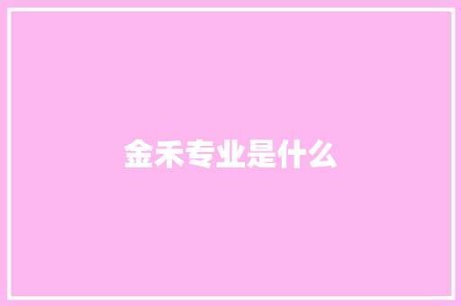 金禾专业是什么
