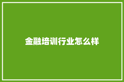 金融培训行业怎么样
