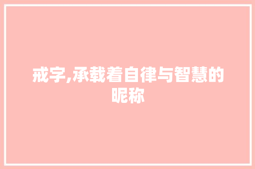 戒字,承载着自律与智慧的昵称