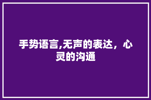 手势语言,无声的表达，心灵的沟通