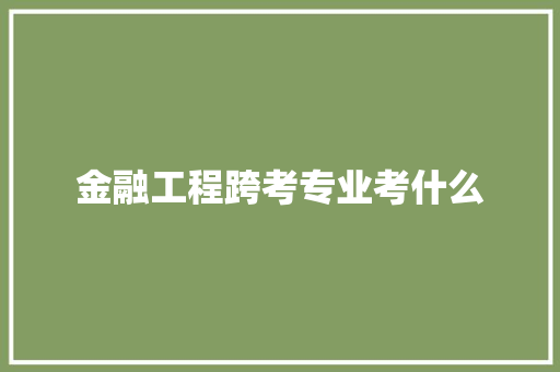 金融工程跨考专业考什么