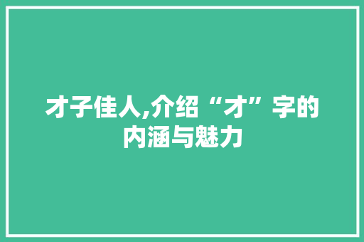才子佳人,介绍“才”字的内涵与魅力