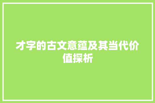 才字的古文意蕴及其当代价值探析