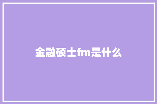 金融硕士fm是什么