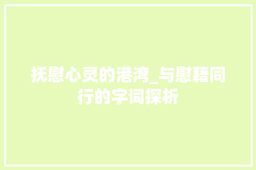 抚慰心灵的港湾_与慰藉同行的字词探析