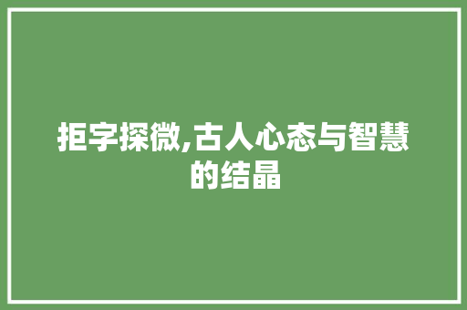 拒字探微,古人心态与智慧的结晶