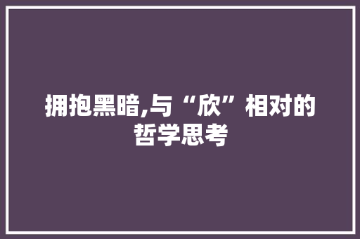 拥抱黑暗,与“欣”相对的哲学思考