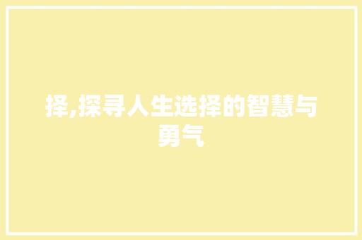 择,探寻人生选择的智慧与勇气