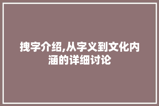 拽字介绍,从字义到文化内涵的详细讨论