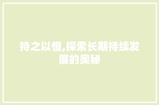 持之以恒,探索长期持续发展的奥秘