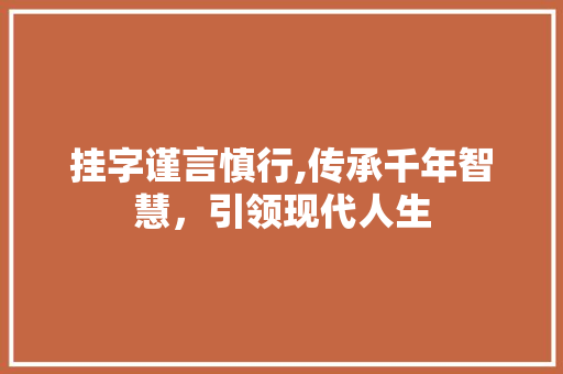 挂字谨言慎行,传承千年智慧，引领现代人生