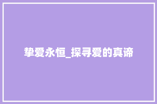 挚爱永恒_探寻爱的真谛