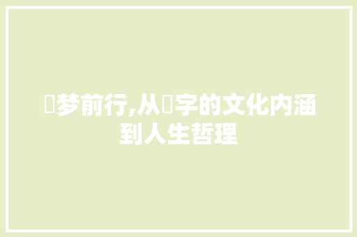 捥梦前行,从捥字的文化内涵到人生哲理