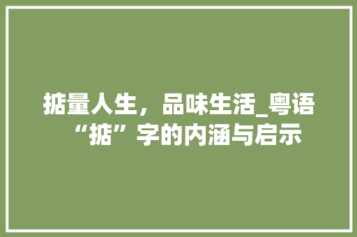 掂量人生，品味生活_粤语“掂”字的内涵与启示