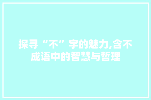 探寻“不”字的魅力,含不成语中的智慧与哲理