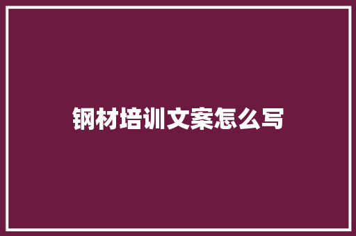 钢材培训文案怎么写