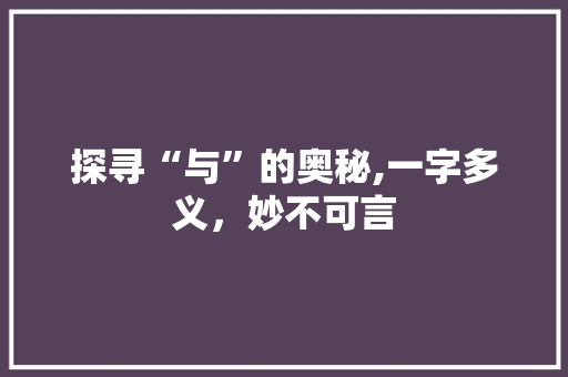 探寻“与”的奥秘,一字多义，妙不可言
