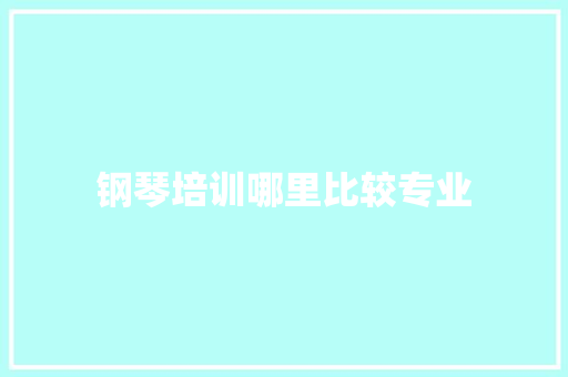 钢琴培训哪里比较专业