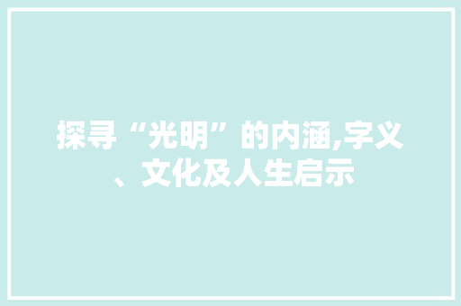探寻“光明”的内涵,字义、文化及人生启示