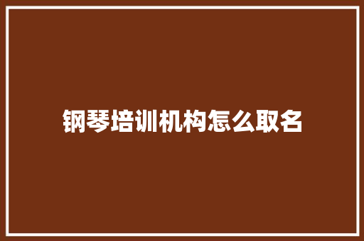 钢琴培训机构怎么取名