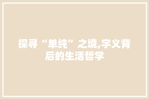 探寻“单纯”之境,字义背后的生活哲学
