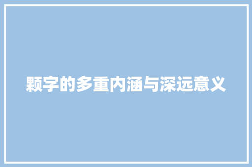 颗字的多重内涵与深远意义