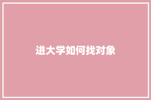 进大学如何找对象