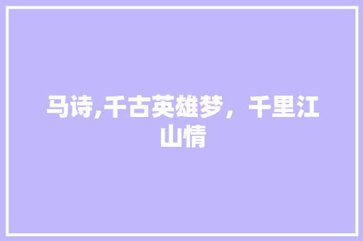 马诗,千古英雄梦，千里江山情
