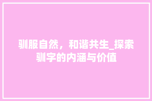 驯服自然，和谐共生_探索驯字的内涵与价值