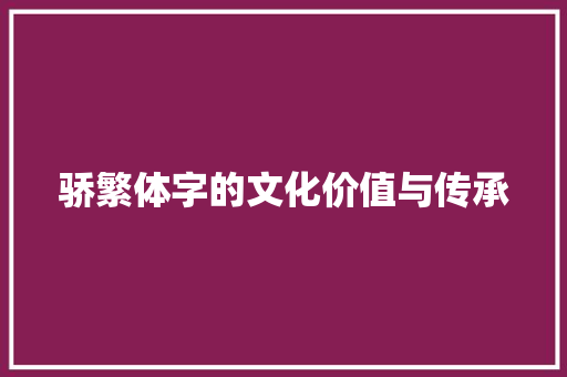 骄繁体字的文化价值与传承